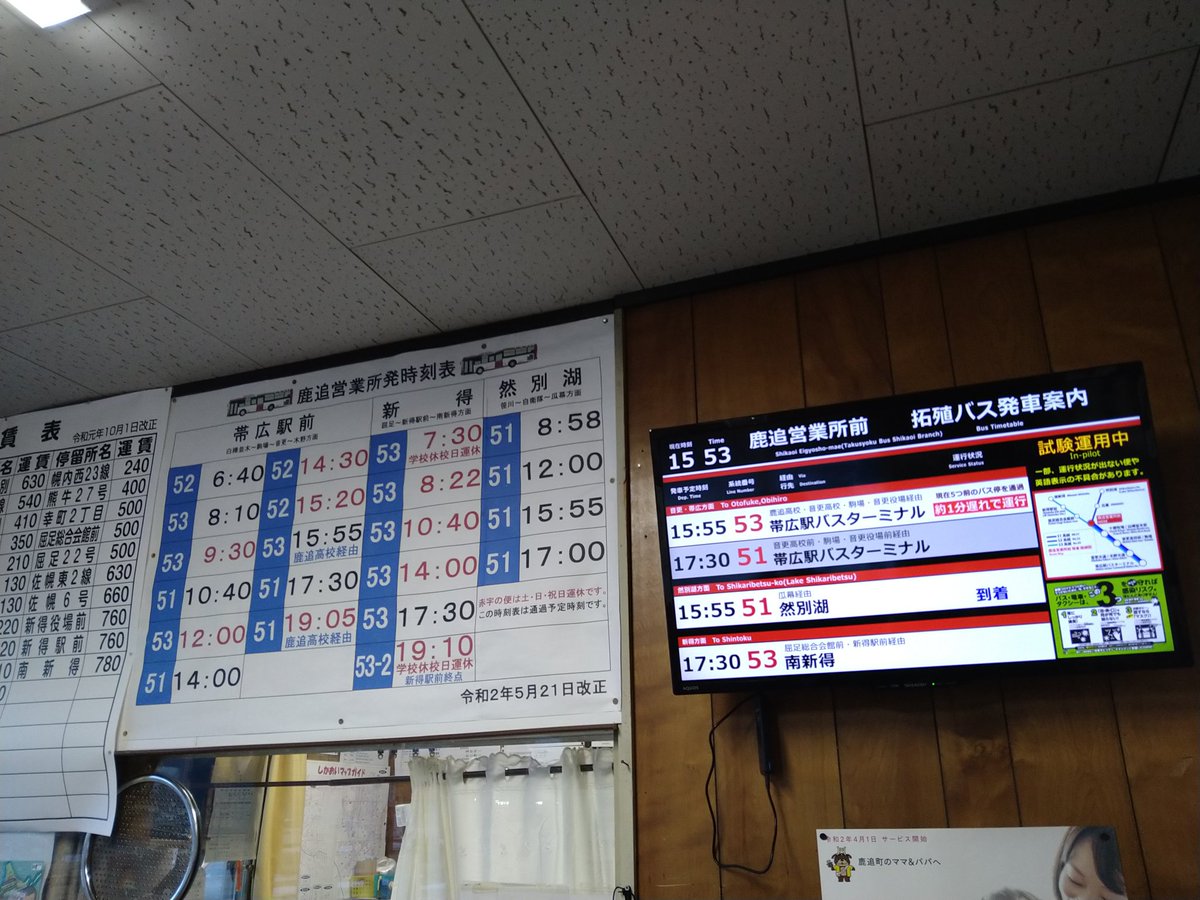 北海道拓殖バス株式会社 鹿追営業所にて 新しいバスロケーションシステムの試験運用を開始しました 試験運用中のため 運行情報が出ない便や 一部英語表記の不具合がありますが 何卒ご了承のほどをよろしくお願いいたします 北海道拓殖バス株式会社 鹿追営業所にて 新しいバスロケーションシステムの試験運用を開始しました 試験運用中のため 運行情報が出ない便や 一部英語表記の不具合がありますが 何卒ご了承のほどをよろしくお願いいたします