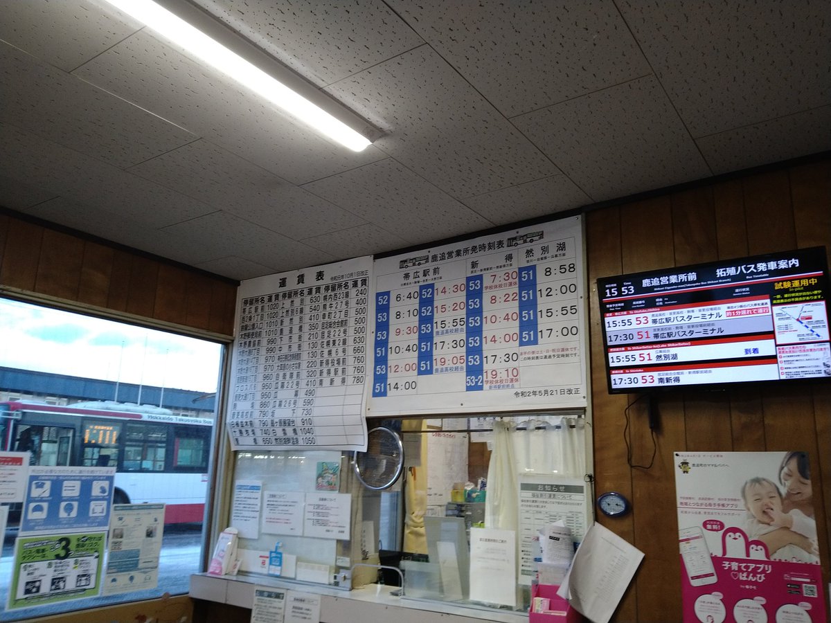 北海道拓殖バス株式会社 鹿追営業所にて 新しいバスロケーションシステムの試験運用を開始しました 試験運用中のため 運行情報が出ない便や 一部英語表記の不具合がありますが 何卒ご了承のほどをよろしくお願いいたします