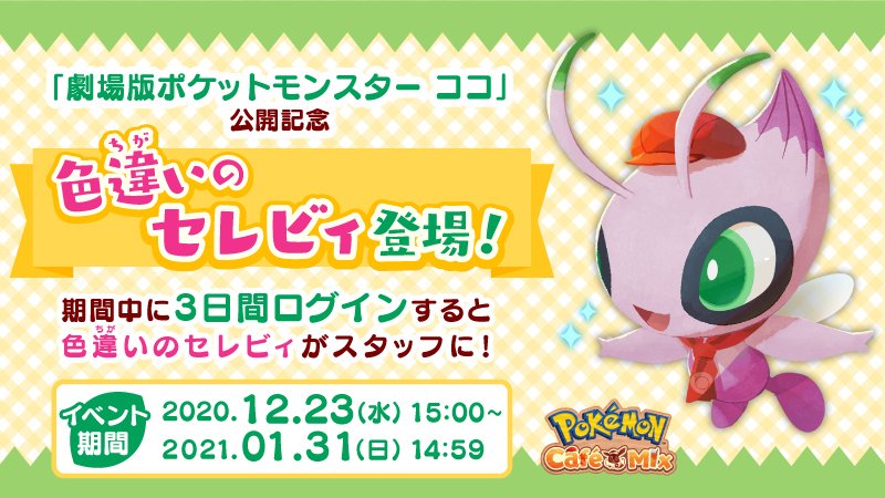 ポケモン公式ツイッター パズルゲーム Pokemon Cafe Mix で 劇場版ポケットモンスター ココ の12月25日 金 公開を記念して 色違いのセレビィが登場 イベント期間中にゲームに3日間ログインすると 色違いのセレビィがカフェのスタッフになって