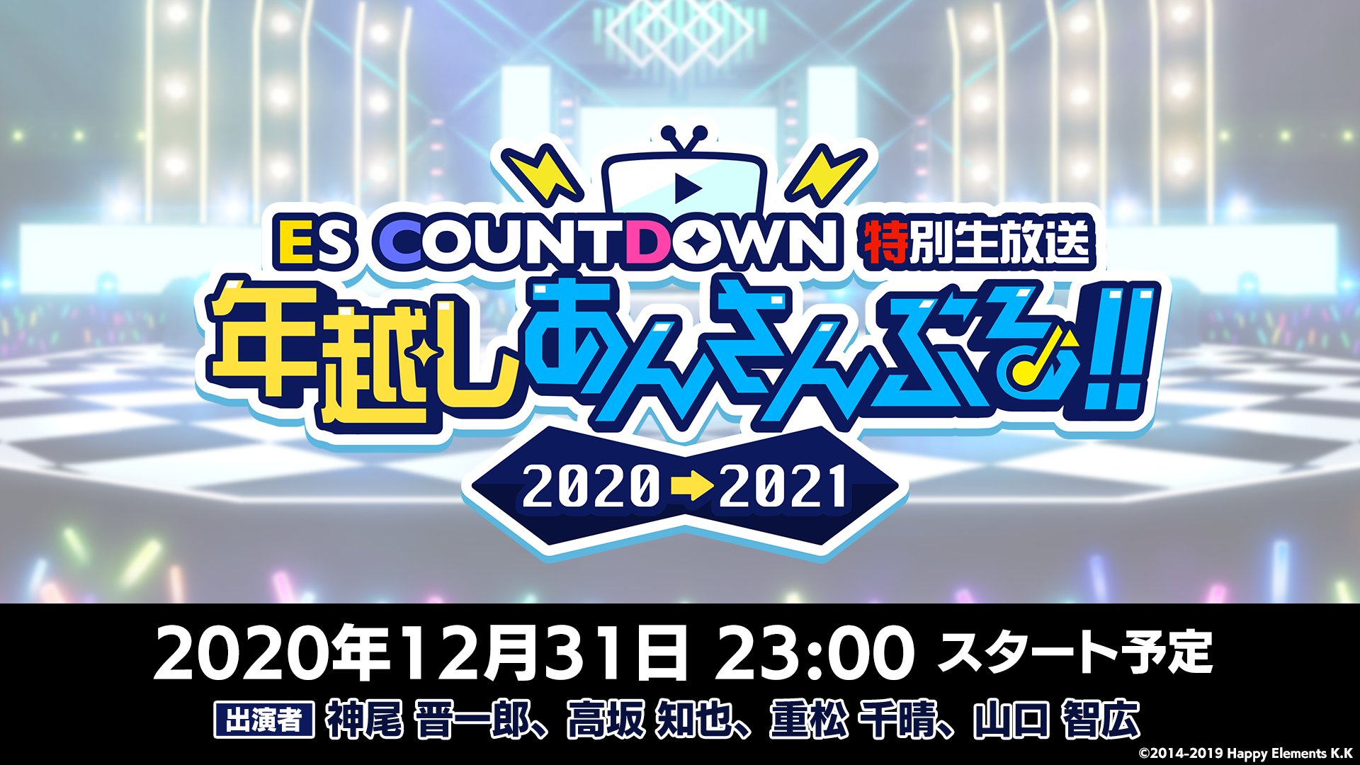 あんさんぶるスターズ 公式 12月31日 23時 放送 今年のあんスタは大晦日まで盛りだくさん Esカウントダウン特別生放送 として 年末年始にまたがる番組を放送 行く年くる年 プロデューサーの皆様とご一緒できること楽しみにしております