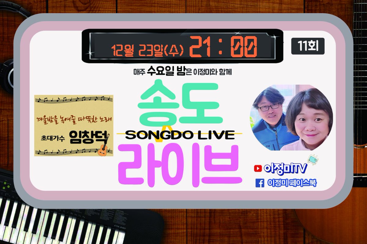 내고향친구 창덕이가 출연한다. 

이정미TV 이정미의 송도라이브 11회 안내드립니다.
잠시 후 9시에 시작합니다.