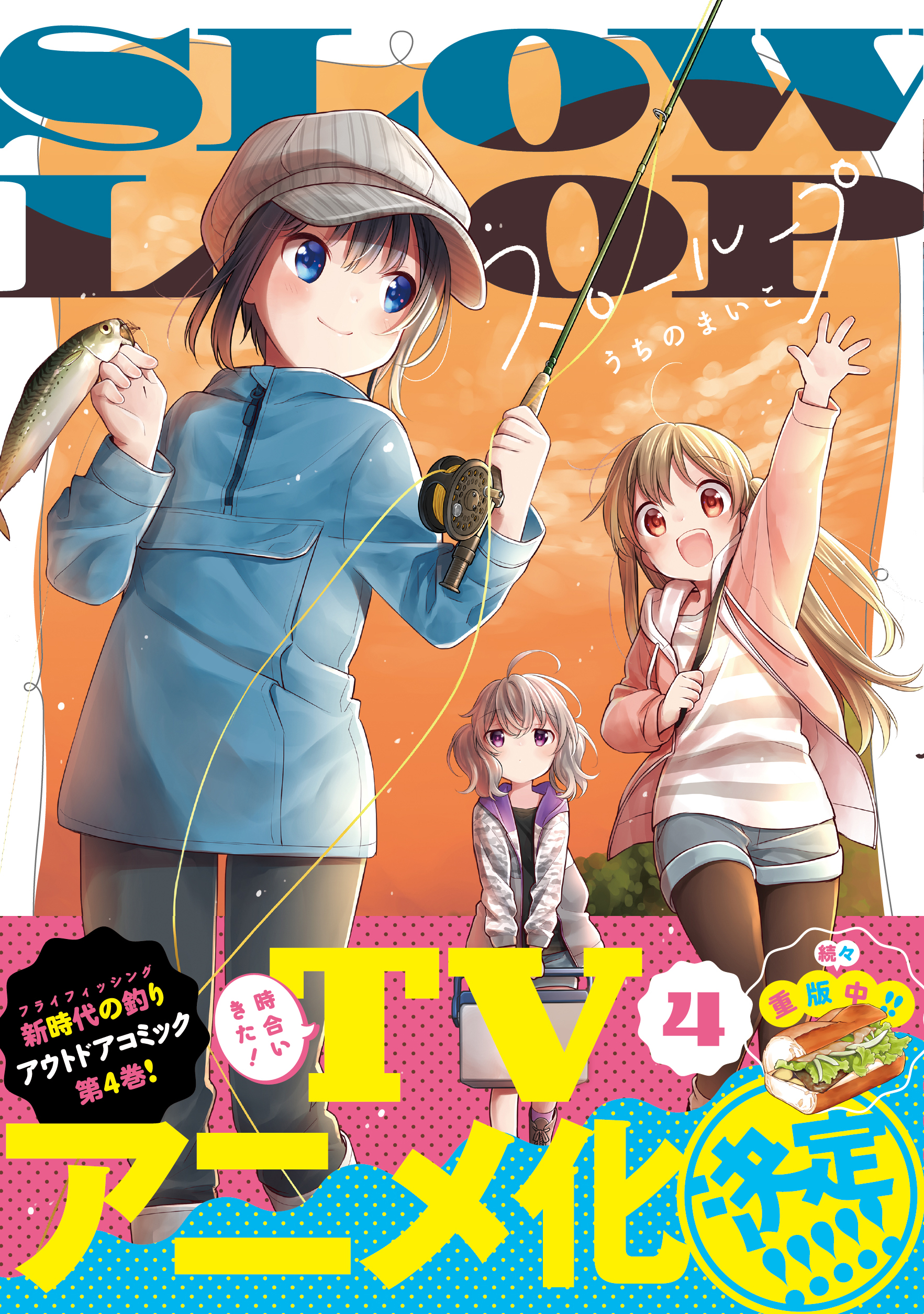 まんがタイムきらら編集部 1 12 火 発売 うちのまいこ先生 スローループ 第4巻 カバーと帯を公開 第4巻ではフライ作りや大人なしのキャンプと 更にアウトドア生活を満喫 Tvアニメ化決定 の 新時代のアウトドア釣りコミック 是非お近くの
