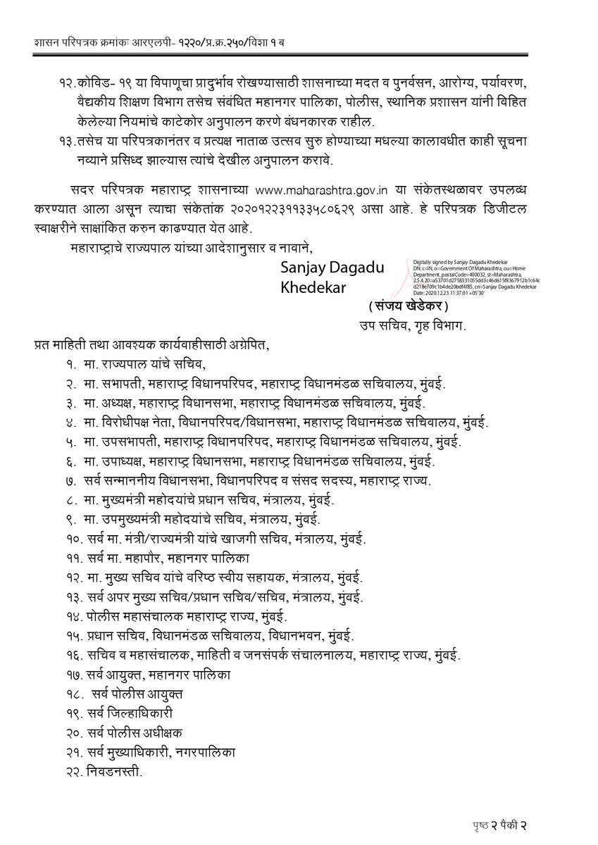 राज्य शासनाने #नाताळ सणासाठी जारी केलेल्या मार्गदर्शक सूचना. <a href="/MahaDGIPR/">MAHARASHTRA DGIPR</a> <a href="/InfoDivPune/">DIVISIONAL INFORMATION OFFICE, PUNE</a> <a href="/InfoDivKolhapur/">DIVISIONAL INFORMATION OFFICE, KOLHAPUR</a> <a href="/MahaPolice/">Maharashtra Police</a> <a href="/smcsolapur/">Solapur Municipal Corporation</a> <a href="/solapurpolice/">Solapur City Police - सोलापूर शहर पोलीस</a> <a href="/SpSolapurRural/">SOLAPUR RURAL POLICE- सोलापूर ग्रामीण पोलीस</a> #Christmas2020 #Solapur #SolapurFightsCorona