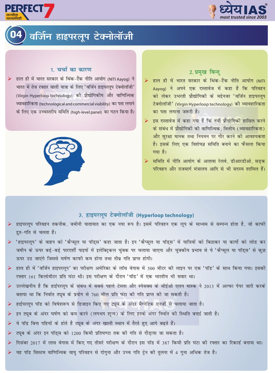 Dhyeya_IAS's tweet image. Topic: वर्जिन हाइपरलूप टेक्नोलॉजी (Virgin Hyperloop Technology)
For PDF and More👇👇
For English👉👉 bit.ly/3hdU3Nc
For Hindi👉👉 bit.ly/2WEqtqF
#VirginHyperloopTechnology
#HyperloopTechnology
#DhyeyaIAS #Brain_Booster  #CSE
#CurrentAffairs #DailyCurrentAffairs