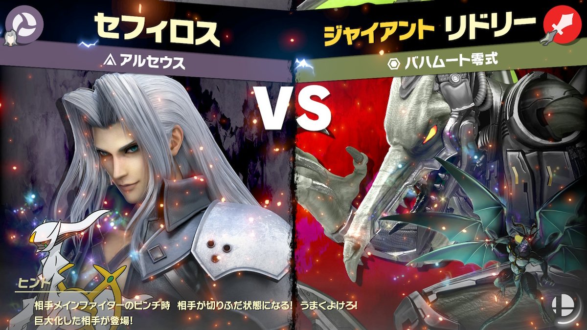 Torisura Ff7特典スピリッツ 最後の戦いはバハムート零式が待ち受けていた 最強の召喚マテリアにセフィロスは幻の創造ポケモン アルセウスの力を手にして決戦に臨む 勝利の行方は スマブラsp Smashbrossp Nintendoswitch T Co To2nda0pcy