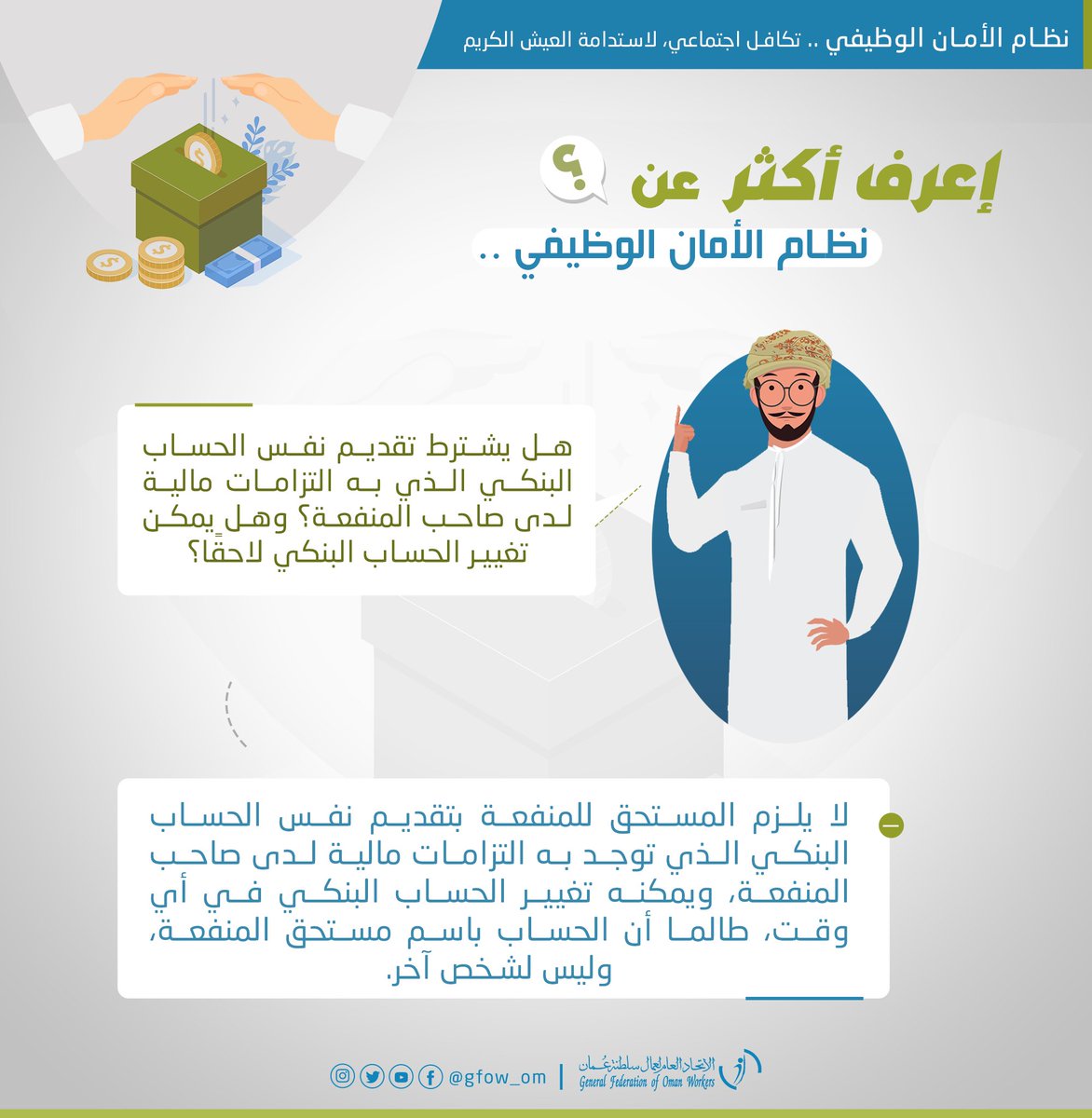 عزيزي العامل، 

بإمكانك تقديم طلب منفعة #نظام_الأمان_الوظيفي بنفس حسابك البنكي المرتبط بالتزاماتك المالية أو استخدام حساب بنكي آخر على أن يكون مسجلًا باسمك. 

#اتحاد_عمال_السلطنة