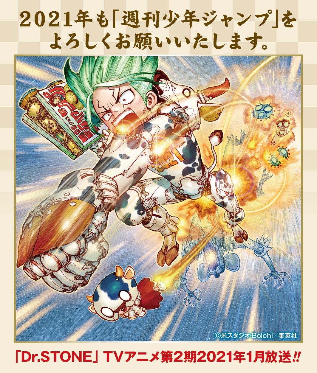 少年ジャンプ編集部 あけましておめでとうございます 21年も 週刊少年ジャンプ を よろしくお願いいたします イラスト Dr Stone Boichi 原作 稲垣理一郎 T Co Xrr7wbzlfs Twitter