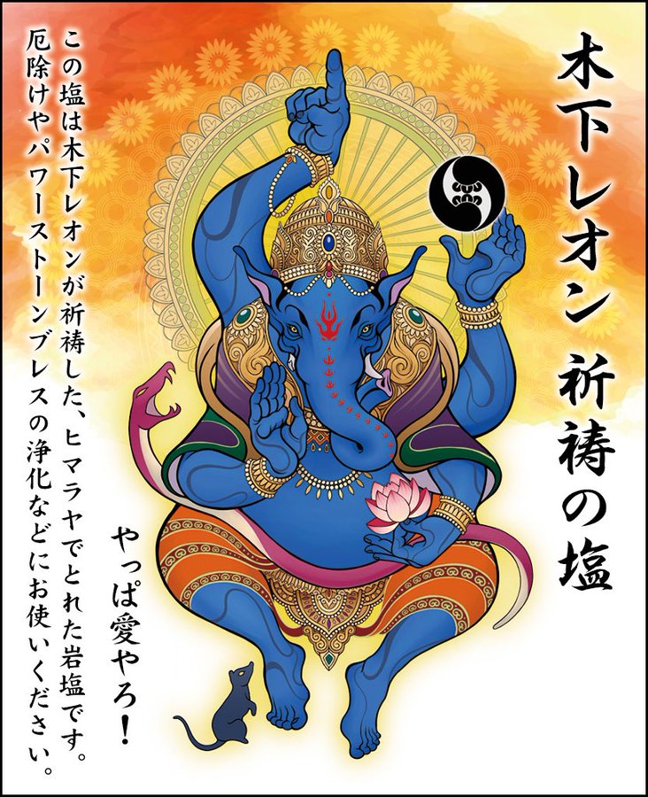 木下レオン占いガネーシャ待ち受けとは 塩の使い方と効果は 世界の占いに興味津々