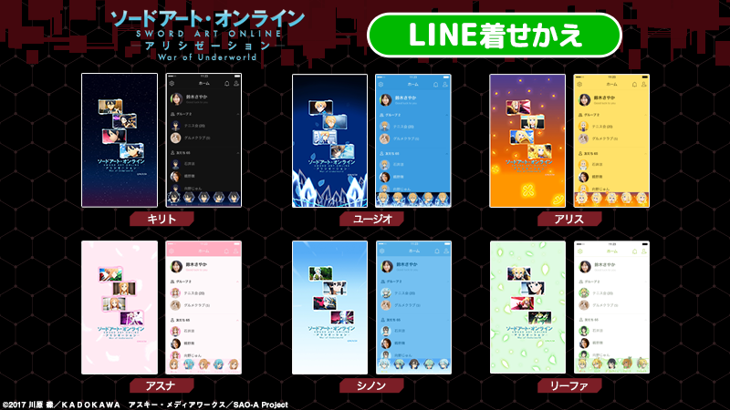 アニメ ソードアート オンライン 公式 Line着せかえ登場 ソードアート オンライン アリシゼーション War Of Underworld のline着せかえが登場 シリーズとしての着せかえに加え キャラクターごとの着せかえも ぜひチェックしてください 詳細