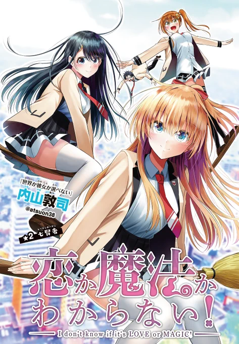【宣伝】今日発売の「週刊少年マガジン」にて「恋か魔法かわからない!」2話のってます。今回もカラー頂きました!!ぜひに! 