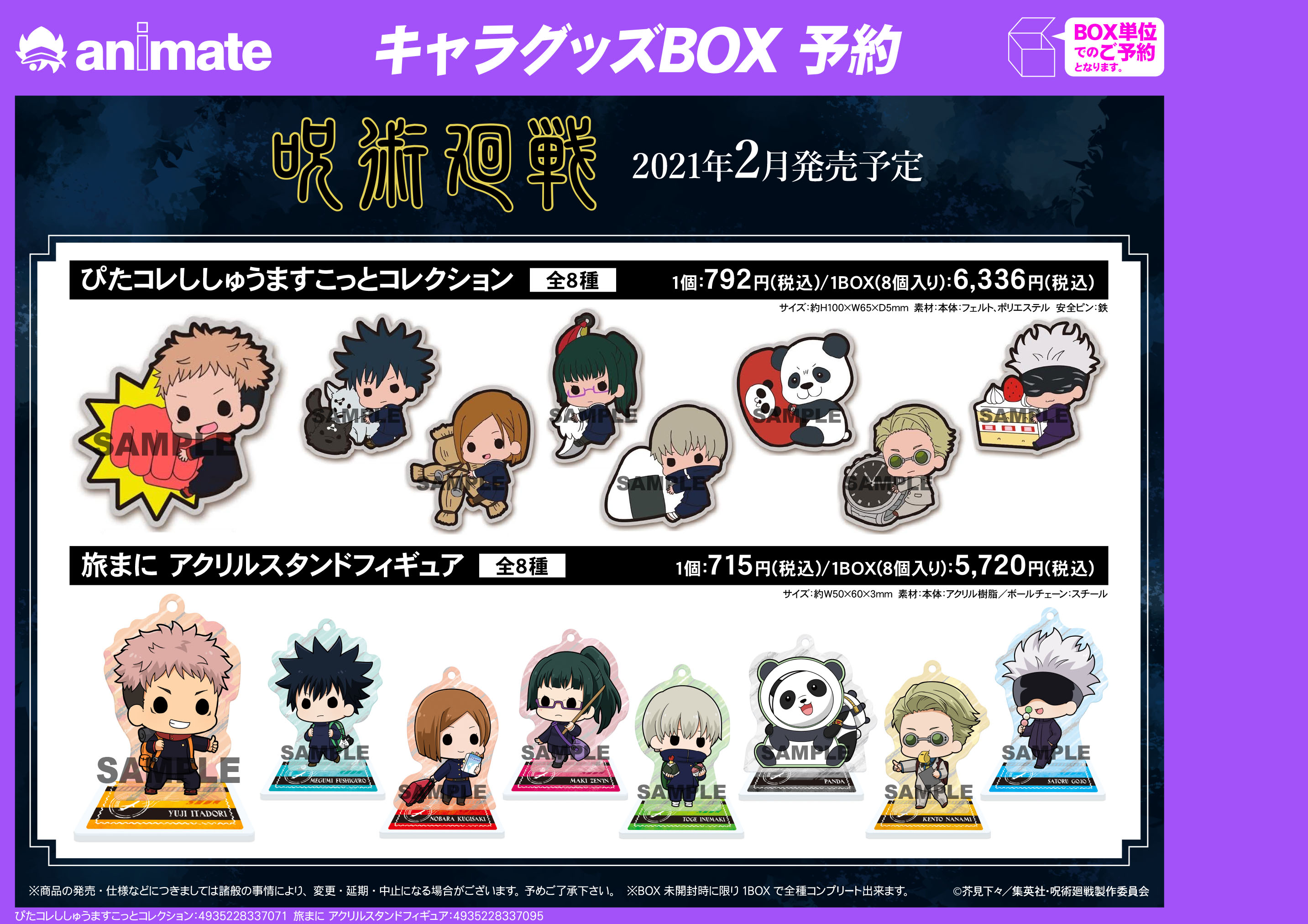 アニメイト福岡パルコ 呪術廻戦 ぴたコレししゅうますこっとコレクション 旅まに アクリルスタンドフィギュア 店頭レジにて予約受付開始 呪術廻戦 予約は店頭レジ T Co Pd10uxmr9q Twitter