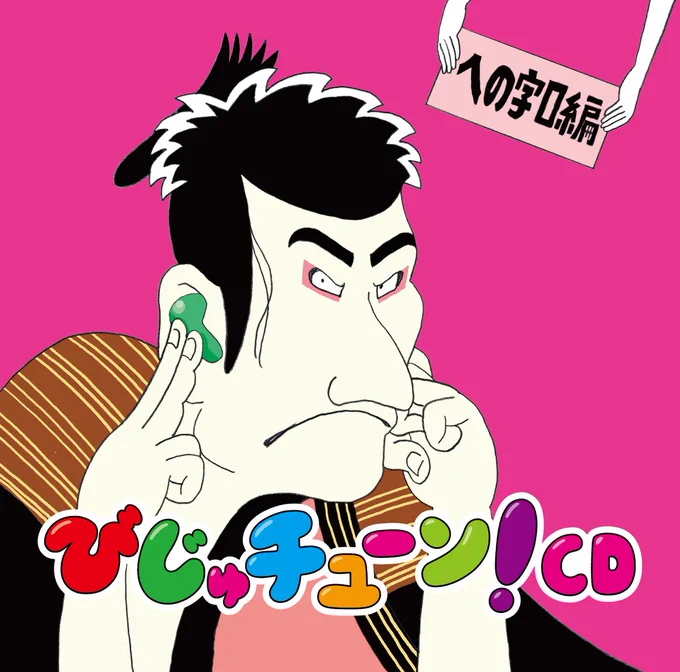2021年のおたのしみ①
ご要望の多かった「びじゅチューン!CD」の続編のげじげじまゆげ編とへの字口編?が3月17日に発売されます。各販売サイトで予約はじまりました〜。

?詳細?↓
https://t.co/tVIoqQ4G95

@ponycanyon 