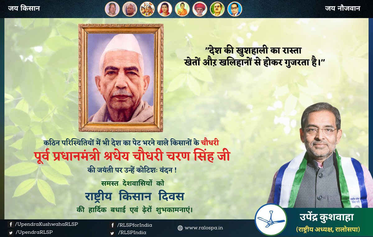 UpendraKushRLM's tweet photo. कठिन परिस्थितियों में भी देश का पेट भरने वाले किसानों के #चौधरी पूर्व प्रधानमंत्री श्रधेय #चौधरी_चरण_सिंह जी की जयंती पर उन्हें कोटिशः वंदन 🙏

समस्त देशवासियों को #राष्ट्रीय_किसान_दिवस की हार्दिक बधाई एवं ढ़ेरों शुभकामनाएं। https://t.co/YHy8fI95St