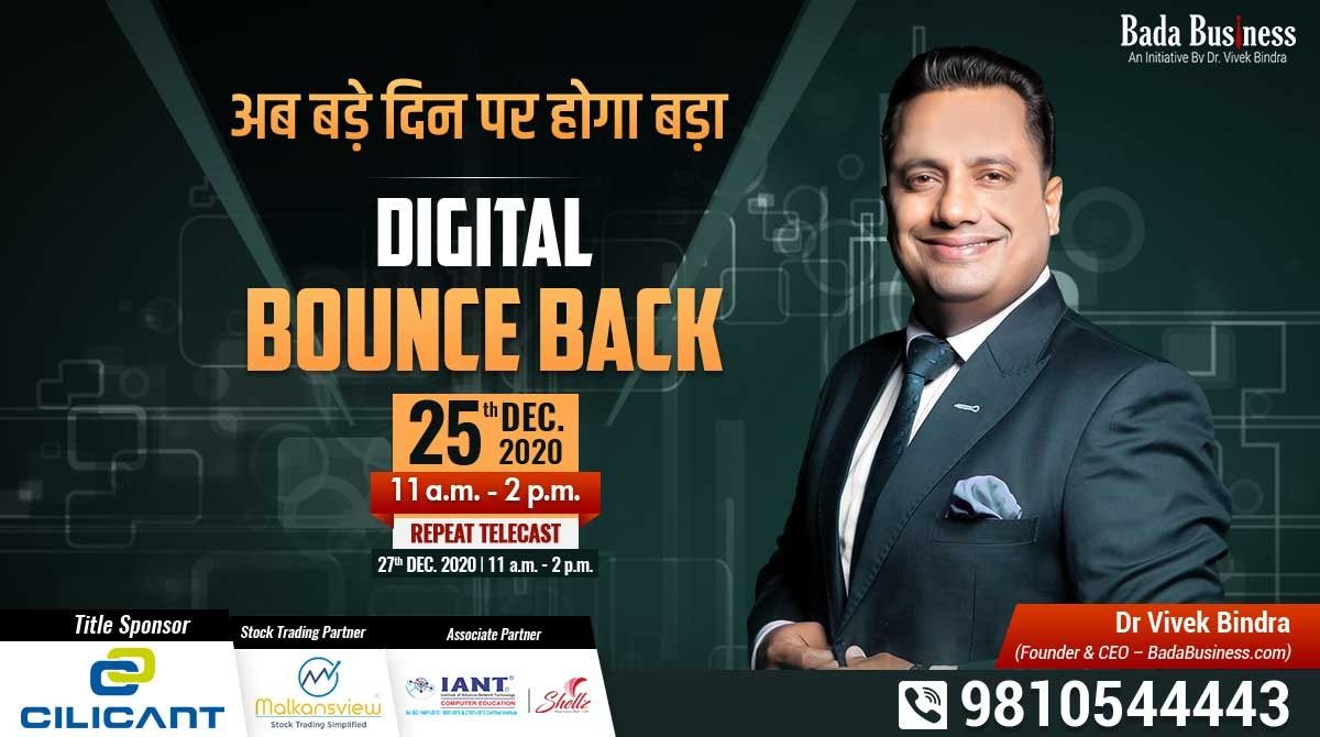 DrVivekBindra's tweet photo. Digital Bounce Back 3.0 अब होगा 25 दिसंबर को।
क्या आप इस बड़े दिन को बनाना चाहते हैं बड़ा Bounce Back दिन?
तो book करेंhttps://t.co/zH3BSbRE3I या call करें 9810544443!
Registrations की आखिरी तारीख है 24 दिसंबर 2020
#drvivekbindra #badabusiness #bounceback #digitalbounceback https://t.co/1CvACohr87