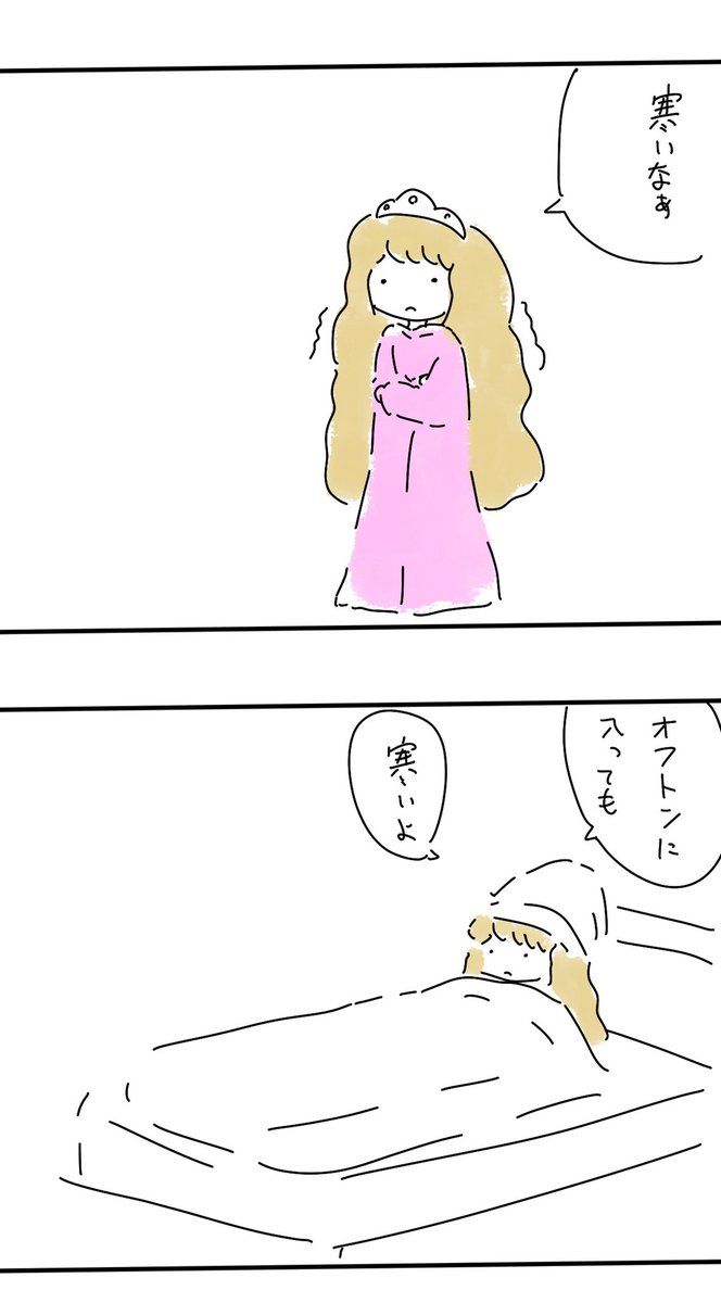 【マンガ】ゆめゆめお姫さま
「寒い」 