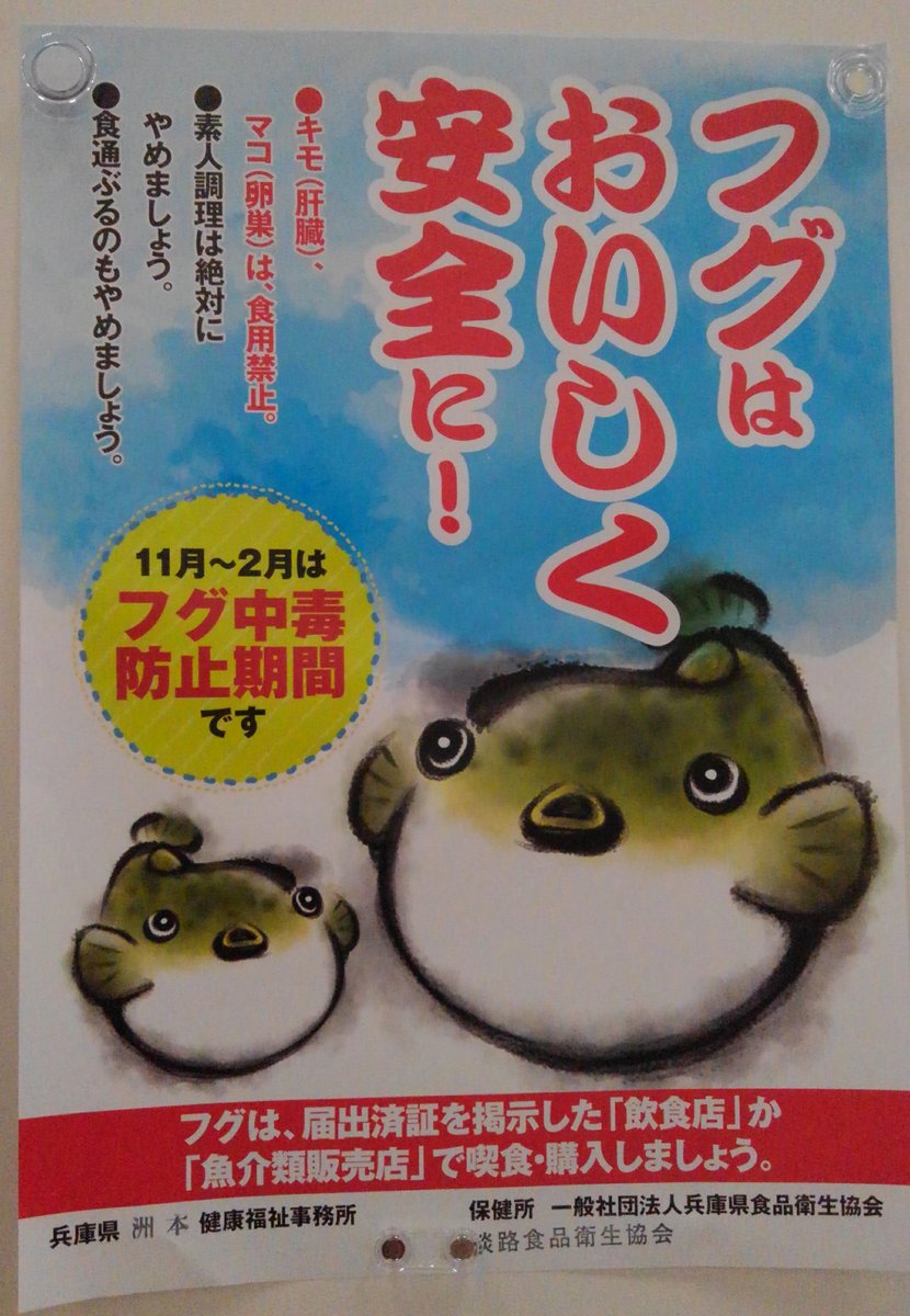 兵庫県の フグ中毒防止 啓発ポスターに書いてある文句がテトロドトキシン並みの殺傷能力だった Togetter