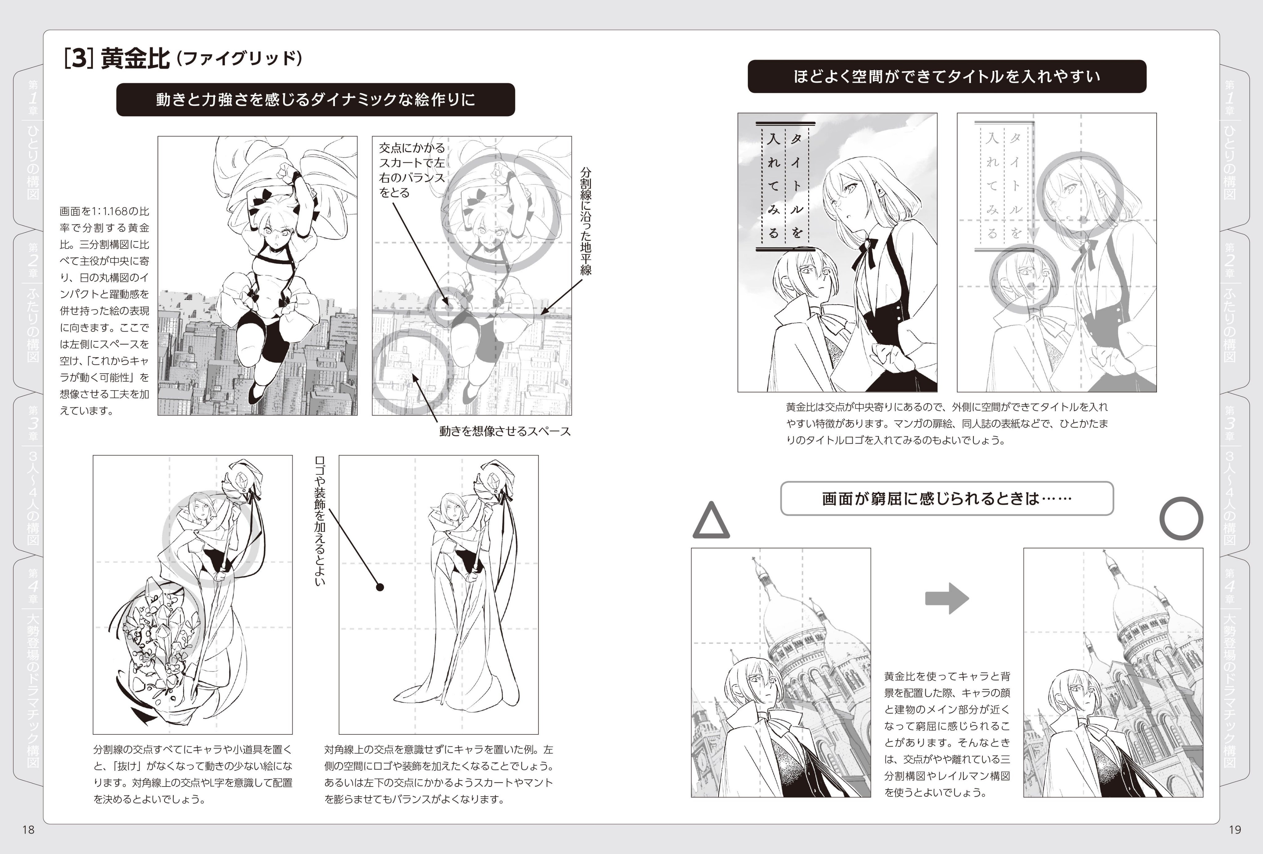 ホビージャパンの技法書 hj技法書人気ランキング 第2位 キャラが映える構図イラストポーズ集 一枚絵がキマる ひとり構図から複数名の構図まで キャラクターが映える 構図 の例を 数百点もの特大ボリュームで掲載 三分割構図 黄金比など