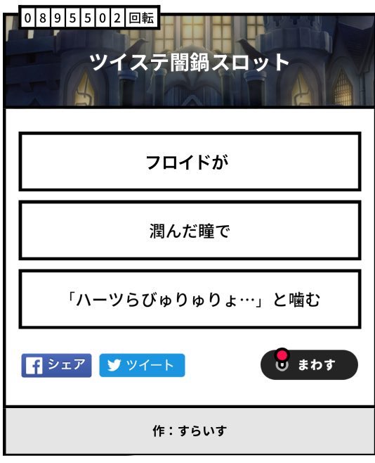 最も欲しかった 漫画作品 ツイステ 闇 鍋 スロット