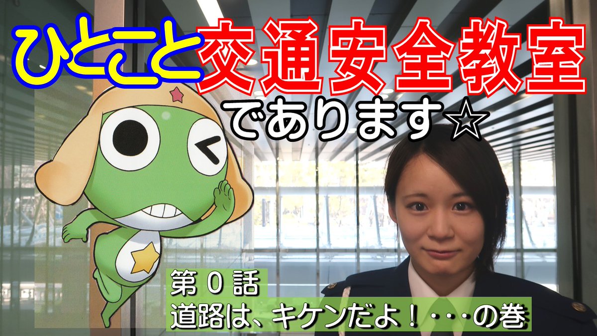 ひとこと交通安全教室