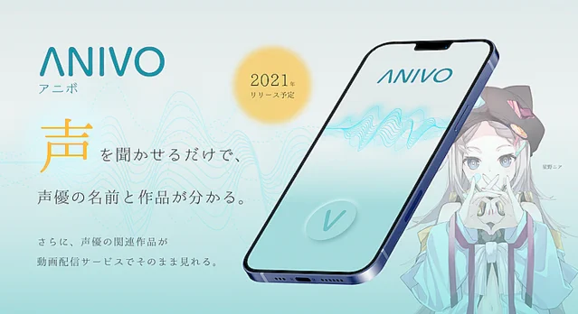 スマホに声を聞かせるだけで、声優の名前と出演作品がわかるアプリ！