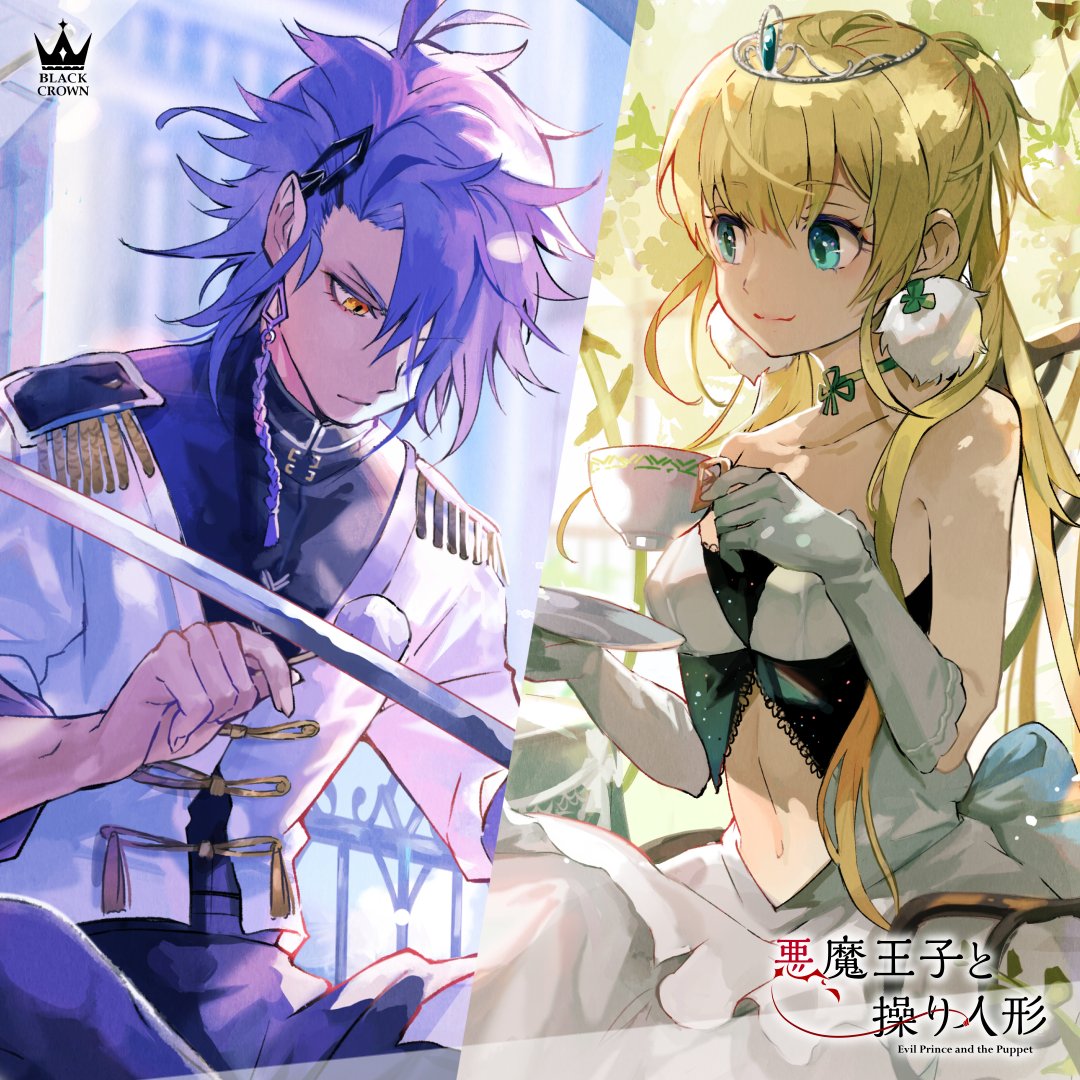 悪魔王子と操り人形 公式 ミラ Auf Twitter 悪魔王子 ディア 二人の仲間 エスパダ と フィオーリ 悪魔が住む コムチカル王国 の城に囚われた あなた の物語も 同じくして始まる 悪魔王子と操り人形