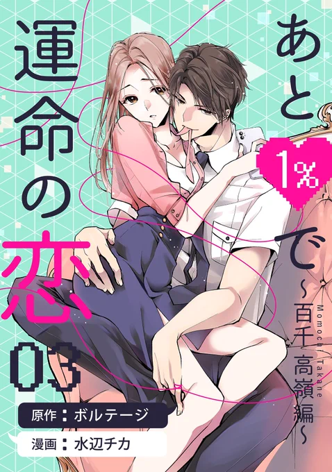 【宣伝】
「あと1%で運命の恋〜百千高嶺編〜」
3話が配信開始されました!??
しかもぼるコミさんにて、今なら1話無料&amp;全話割引です!
高嶺さんのクズさ(※褒めてます)がついに表に出てきたのでいよいよ面白展開!この機会にぜひよろしくお願いします!??✨
https://t.co/96UQop2xxb… 