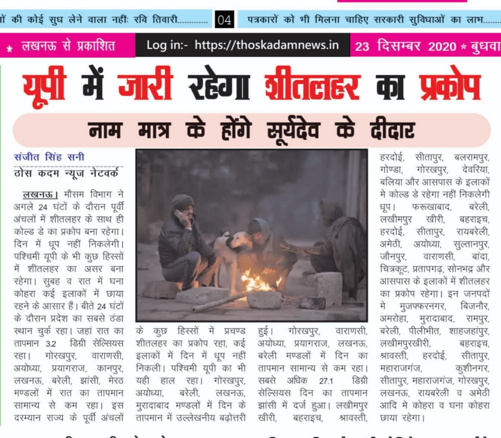 editorSanjeet's tweet photo. ठोस कदम न्यूज़ नेटवर्क में मेरे द्वारा #फ्रंट पेज व #संपादकीय पेज पर मेरे द्वारा बढ़ रही #ठंड को लेकर व बद से बदतर हुई #देश की #राजनीति, दोनों बिंदुओं पर प्रमुखता से लिखे गए आज के अंक में प्रकाशित दोनों लेख

@thoskadamnews 
@CMOfficeUP 
@PMOIndia 
@yadavakhilesh 
@Mayawati https://t.co/VjzwNRZyuS
