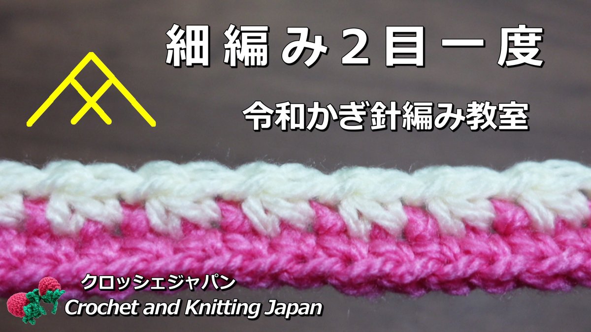 Crochet And Knittingクロッシェジャパン در توییتر 細編み2目一度 令和かぎ針編み教室 Crochet And Knitting Japan クロッシェジャパン 音声なし T Co 84razcwbqp Youtubeより かぎ針編み初心者さん 編み目記号の編み方 細編み2目一度 令和かぎ針