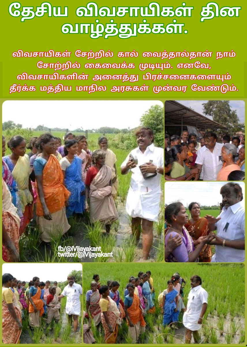 iVijayakant's tweet photo. விவசாயிகள் சேற்றில் கால் வைத்தால்தான்,நாம் சோற்றில் கைவைக்க முடியும்.

எனவே,விவசாயிகளின் அனைத்து பிரச்சனைகளையும் தீர்க���க மத்திய மாநில அரசுகள் முன்வர வேண்டும்.

தேசிய விவசாயிகள் தினமான இந்நாளில், அனைத்து விவசாயிகளுக்கும் எனது  மனமார்ந்த வாழ்த்துக்கள்.

#NationalFarmersDay2020 https://t.co/9xmlMaKKQk