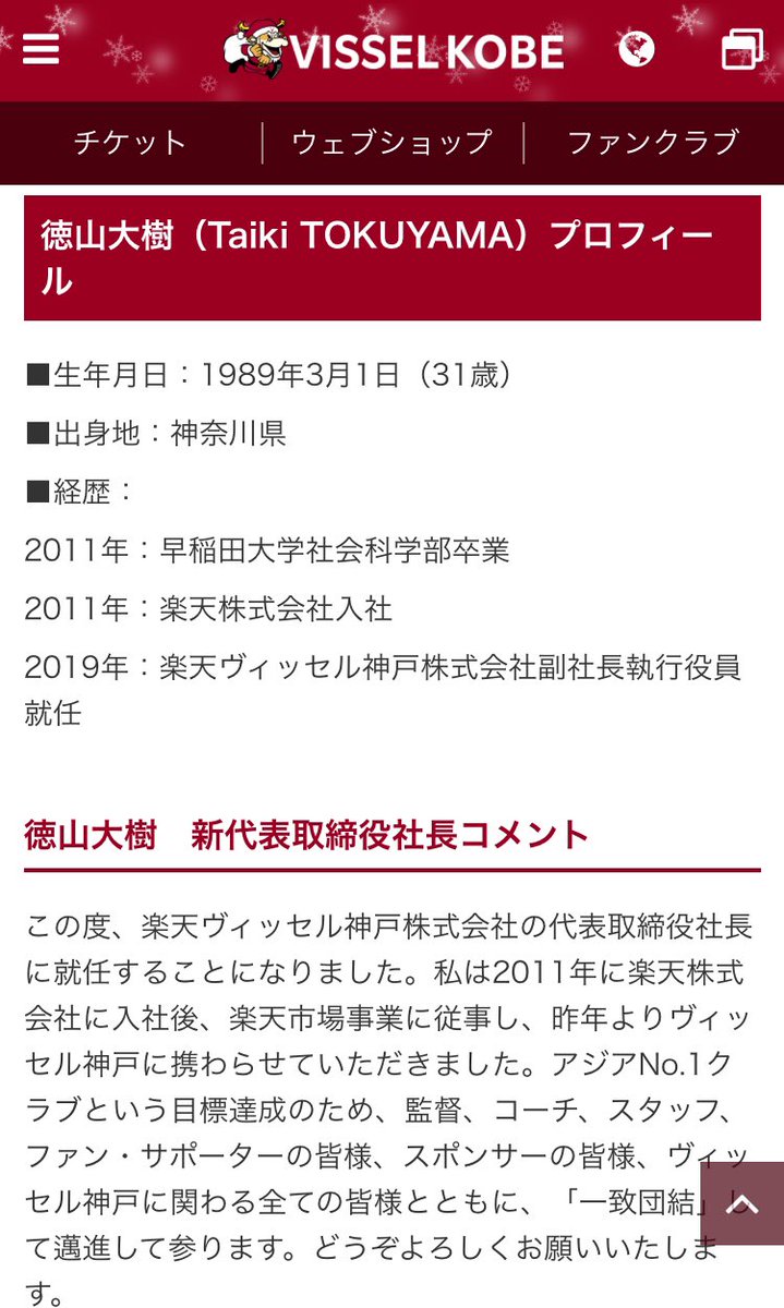ヴィッセル神戸 代表取締役社長交代のお知らせ 代表取締役社長の立花陽三が退任し 後任として徳山大樹が代表取締役社長に就任予定であることをお知らせいたします なお 2月1日をもって正式に就任予定です 詳細はこちら T Co Zjovqlkik3 ヴィッセル神戸 代表取締役社長交代のお知らせ 代表取締役社長の立花陽三が退任し 後任として徳山大樹が代表取締役社長に就任予定であることをお知らせいたします なお 2月1日をもって正式に就任予定です 詳細はこちら T Co Zjovqlkik3