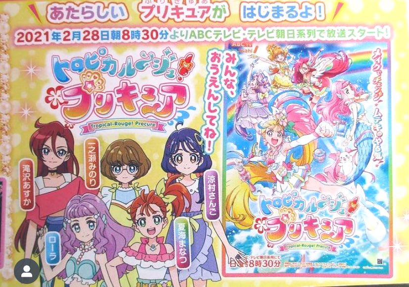 ぷ やはり放送開始日は遅れるか Precure プリキュア トロピカルージュプリキュア トロプリ ネタバレ注意