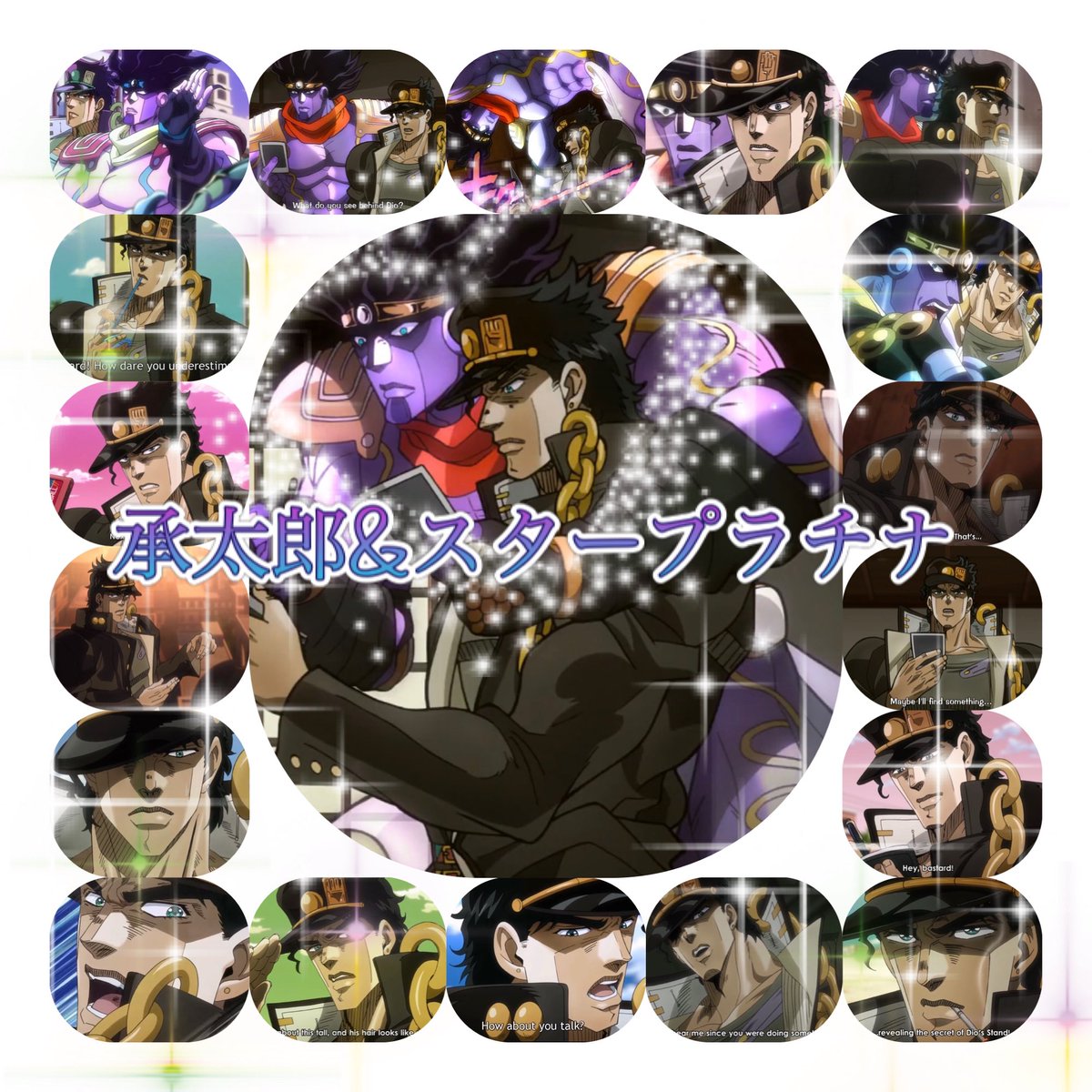 鈴華 承太郎推し 画像編集アプリを入れて 承太郎 スタープラチナを集めたらなんか 凄くなったw ジョジョ Jjba Jjba 空条承太郎 スタープラチナ 鈴華 承太郎推し 画像編集アプリを入れて 承太郎 スタープラチナを集めたらなんか 凄くなったw ジョジョ Jjba Jjba 空条承太郎 スタープラチナ
