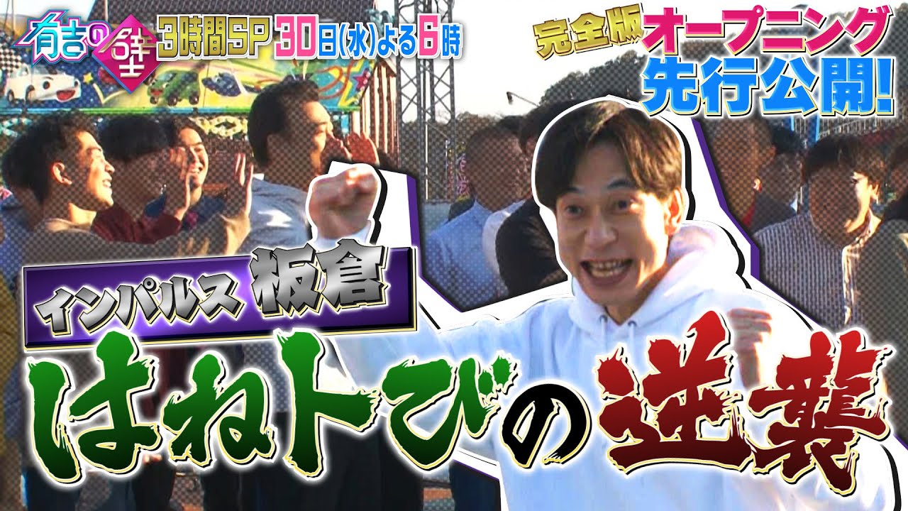 有吉の壁 公式 毎週水曜よる7時 有吉の壁 30日よる6時 Op先行公開 晦日は有吉の壁年末3時間sp 一般人の壁にインパルス板倉さん参戦 Opは6分30秒越えの長編 T Co C1juq2e3gt 久々の優勝者発表もあります 30日はどこも面白そうな番組