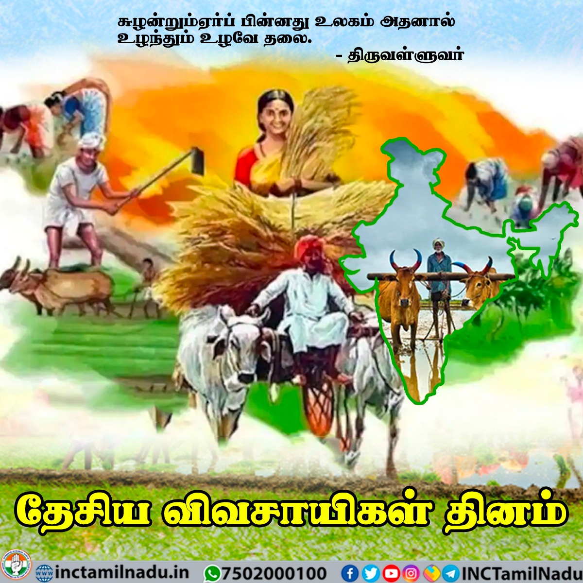 தேசிய விவசாயிகள் தினமான இன்று விவசாய பெருங்குடி மக்கள் அனைவருக்கும் எங்களது சிரம் தாழ்ந்த நன்றிகள்.! வாழ்த்துக்கள்.!

பிரதமர் மோடி அவர்கள் இனியாவது விவசாயிகளின் கோரிக்கையை ஏற்று மூன்று வேளாண் விரோத சட்டங்களை திரும்பப் பெற வேண்டும்.

#किसान_हमारा_अभिमान #FarmersAreOurPride