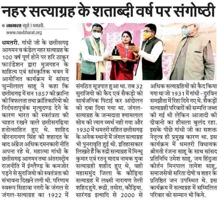 वंदे मातरम 
आयोजकों का आभार | 
छत्तीसगढ़ का समग्र इतिहास युवा पीढ़ी के सामने लाया जाना चाहिए ताकि छत्तीसगढ़ियों के आत्मगौरव में बढ़ोतरी हो |#styagrah