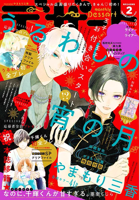本日発売のデザートに「うるわしの宵の月」掲載されております。
「うるわし〜」の描き下ろしペーパーとクリアファイルが当たる応募者全員プレゼントやっております、是非応募してみてください?
そしてスペル企画としてUNISON SQUARE GARDENの田淵智也さんと対談させていだだきました? 