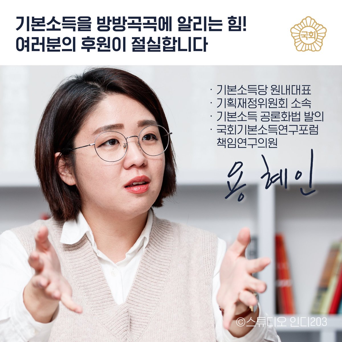 yong_hyein's tweet photo. 기본소득당 국회의원 용혜인을 후원해주세요! 용혜인은 아직 더 많이 충전될 수 있습니다. 내년도 국회에서 청년·여성·노동자를 위해 최선을 다할 수 있도록, 용혜인의 힘을 100%로 채워주세요⚡️
🎁 온라인 후원👉🏻 https://t.co/jIV9cupsmp
🎁 계좌 후원👉🏻 농협301-0274-4146-81 국회의원용혜인후원회 https://t.co/iqPJnLHXvI
