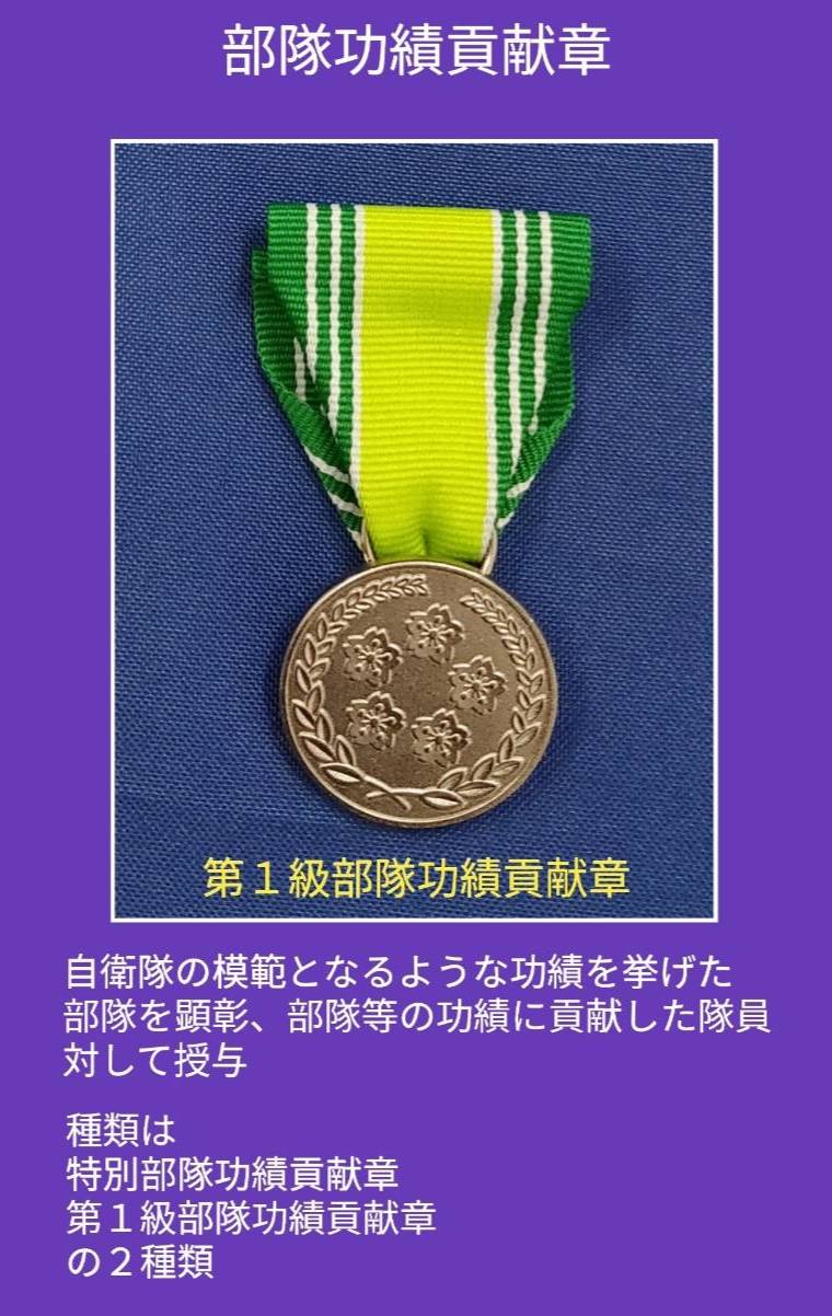 3◇自衛隊 第1級部隊功績貢献章 北海道洞爺湖サミット支援に関する功績