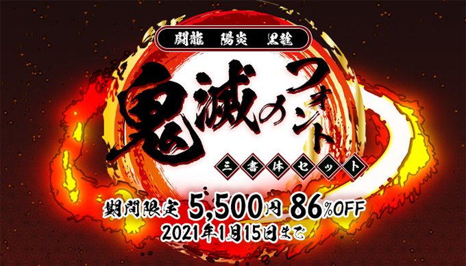 ゲバ 裏方youtuber 冬のフォントセール祭りが行われています 鬼滅のフォント3書体セット ゲームで使える87書体セット Cfont日本語10書体フル収録特別セット 豪華書体パック ヤマナカ全7書体セット T Co Zqwa1mpoqc T Co ゲバ 裏方youtuber 冬のフォントセール祭りが行われています 鬼滅のフォント3書体セット ゲームで使える87書体セット Cfont日本語10書体フル収録特別セット 豪華書体パック ヤマナカ全7書体セット T Co Zqwa1mpoqc T Co