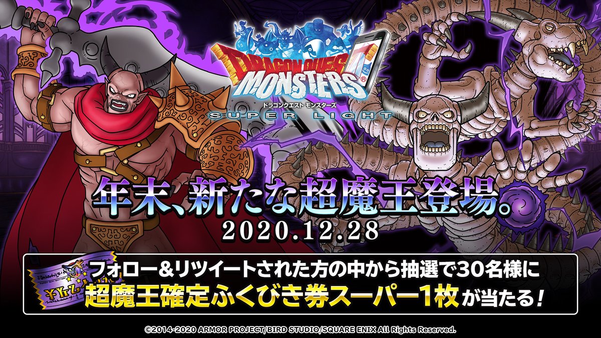 Dqmsl運営 年12月28日 今年の年末は超魔王 崩壊の王ウルノーガ が降臨 超魔王確定ふくびき券スーパー が３０名様に当たる超豪華キャンペーンを開催 Dqmsl Officialをフォロー 本ツイートをｒｔした方から抽選でプレゼント 詳細は