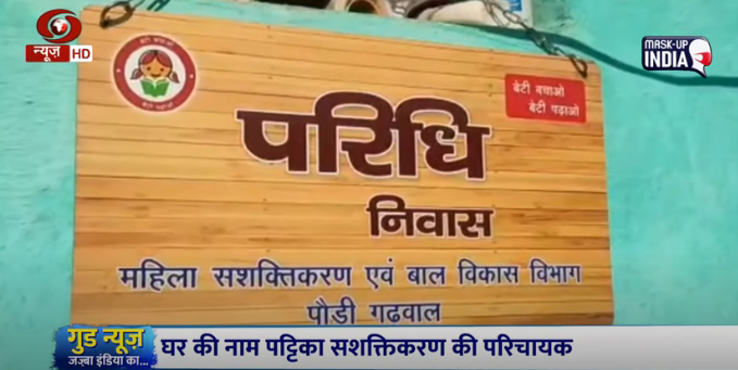 DDNewsHindi's tweet photo. उत्तराखंड के पौड़ी जिले के लोगों ने 'बेटी बचाओ बेटी पढ़ाओ' कार्यक्रम के तहत एक अनोखी पहल शुरू की, जहां हर घर के बाहर बेटी के नाम की तख्तियां (Name Plate) लगायी जा रही हैं. रिपोर्ट-
@MinistryWCD @smritiirani @PIBHindi @airnewsalerts 

Watch : https://t.co/jIoE97k6LO https://t.co/CPqBRf5QpW