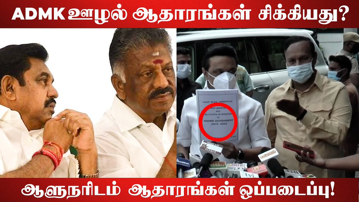 galattadotcom's tweet photo. Admk அதிகாரிகள் ஊழல் ஆதாரங்கள் ஆளுநரிடம் ஒப்படைப்பு! MK.Stalin!
Video link - https://t.co/hIgTtOj8Qe
#ADMK #OPS #EPS #MKStalin #GalattaPro #GalattaMedia https://t.co/fedTH9rB27