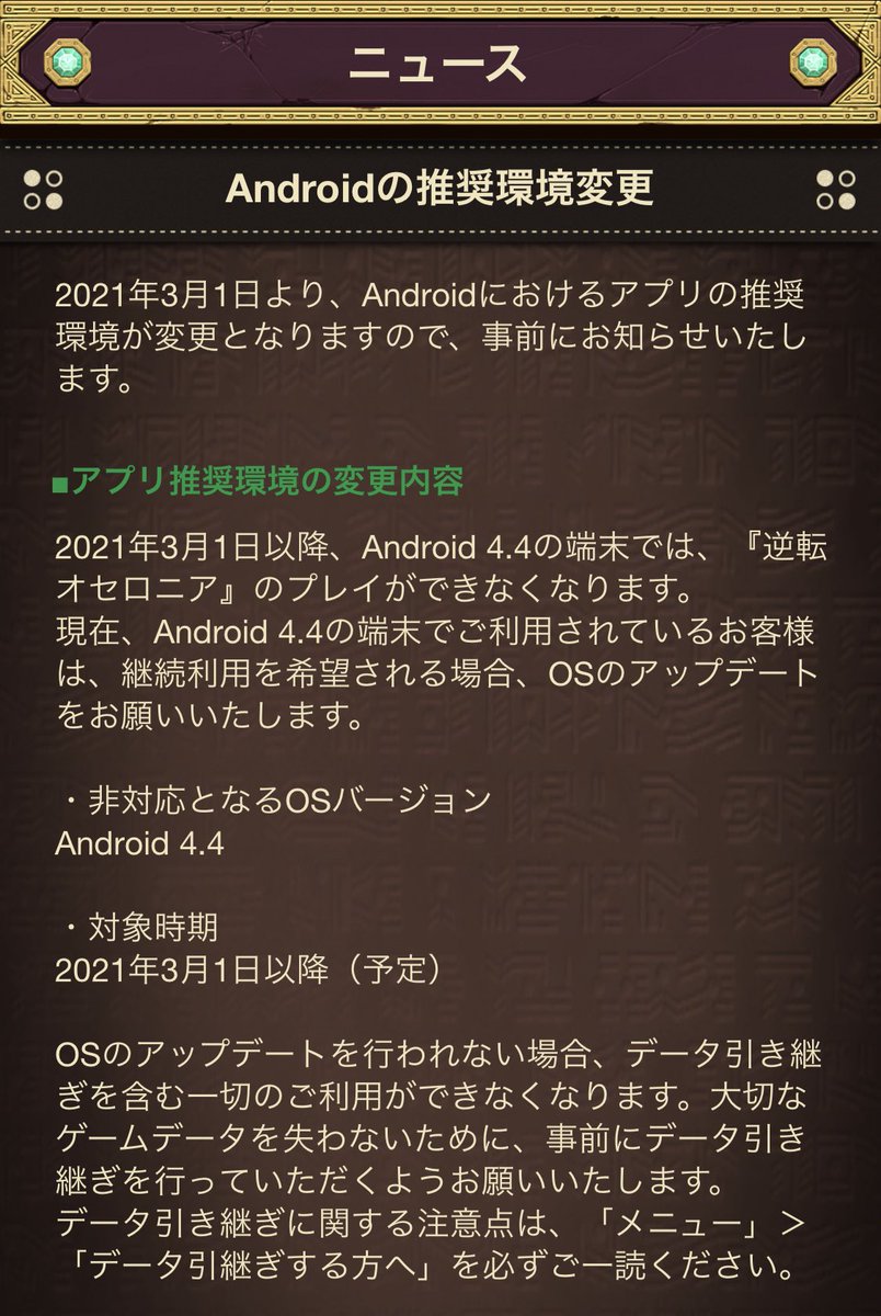 Uzivatel いちこ 逆転オセロニア Na Twitteru 21 3 1 月 以降 Android 4 4の端末では 逆転オセロニア のプレイができなくなります Osのアップデートを行われない場合 データ引き継ぎを含む一切のご利用ができなくなります 大切なゲームデータを失わないために Uzivatel いちこ 逆転オセロニア Na Twitteru 21 3 1 月 以降 Android 4 4の端末では 逆転オセロニア のプレイができなくなります Osのアップデートを行われない場合 データ引き継ぎを含む一切のご利用ができなくなります 大切なゲームデータを失わないために