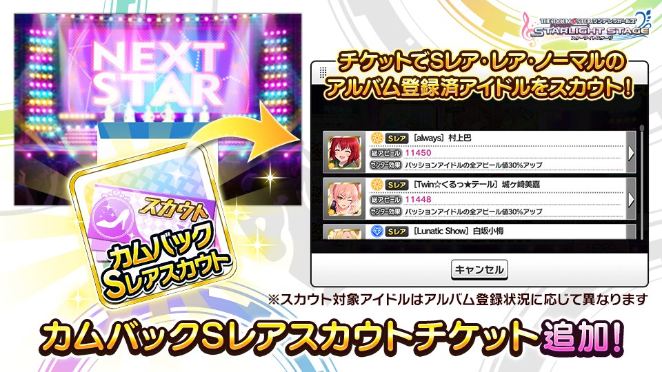 スターライトステージ على تويتر 新アイテム カムバックsレアスカウトチケット を追加しました アルバム登録済のsレア レア ノーマルアイドルから 好きなアイドルを1人スカウトできます 特別にお試し用の カムバックsレアスカウトチケット を1枚プレゼント スターライトステージ على تويتر 新アイテム カムバックsレアスカウトチケット を追加しました アルバム登録済のsレア レア ノーマルアイドルから 好きなアイドルを1人スカウトできます 特別にお試し用の カムバックsレアスカウトチケット を1枚プレゼント