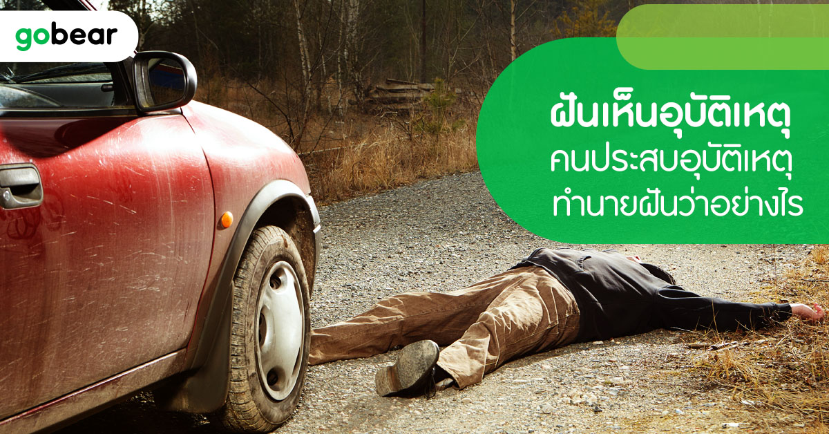 #ฝันเห็นอุบัติเหตุ ฝันเห็นคนประสบอุบัติเหตุ ทางโหราศาสตร์ทำนายฝันว่าอย่างไร บอกเหตุร้ายหรือลางดี? ตามพี่หมีไปดูกันเลยครับ คลิก >>> gobear.com/th/blog/horosc…