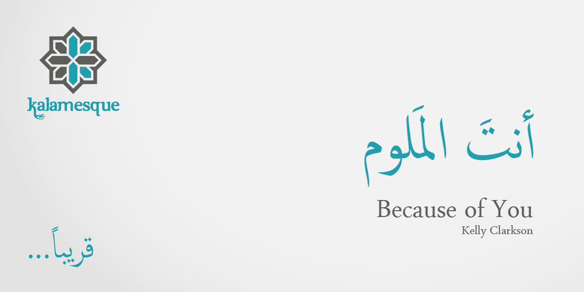 kalamesque's tweet photo. قريباً...

#أنتَ_المَلوم
أغنية #كلامِسك الجديدة مع الموهبة الجديدة #دانيا_ادعيبس
بدعم رئيسي من @ShomanFDN #منح_شومان

#AntalMaloum soon by #Kalamesque
#BecauseOfYou by @kellyclarkson in #Arabic

#كلامسك #جمال_اللغة_العربية #حب_الأردن #الأردن #فصحى #موسيقى #تعريب
#BeAmman #Amman https://t.co/Z6j2IjeQCr