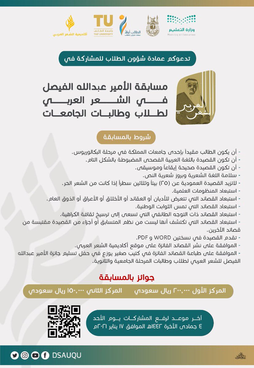 dsauqu's tweet photo. تدعوكم عمادة شؤون الطلاب للمشاركة في مسابقة الأمير عبدالله الفيصل في الشعر العربي لطلاب وطالبات الجامعات السعودية.

رابط المشاركة:
https://t.co/Bqv8974mcI

🔴 آخر موعد لرفع المشاركات يوم الأحد 4/6/1442 الموافق 17/1/2021 

للمزيد من التفاصيل 👇

#جامعة_أم_القرى 
#uqu
#الطالب_أولا https://t.co/RzvFeR3nZ8