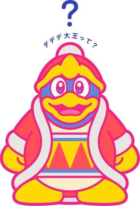 デデデ大王のtwitterイラスト検索結果 古い順 デデデ大王のtwitterイラスト検索結果 古い順