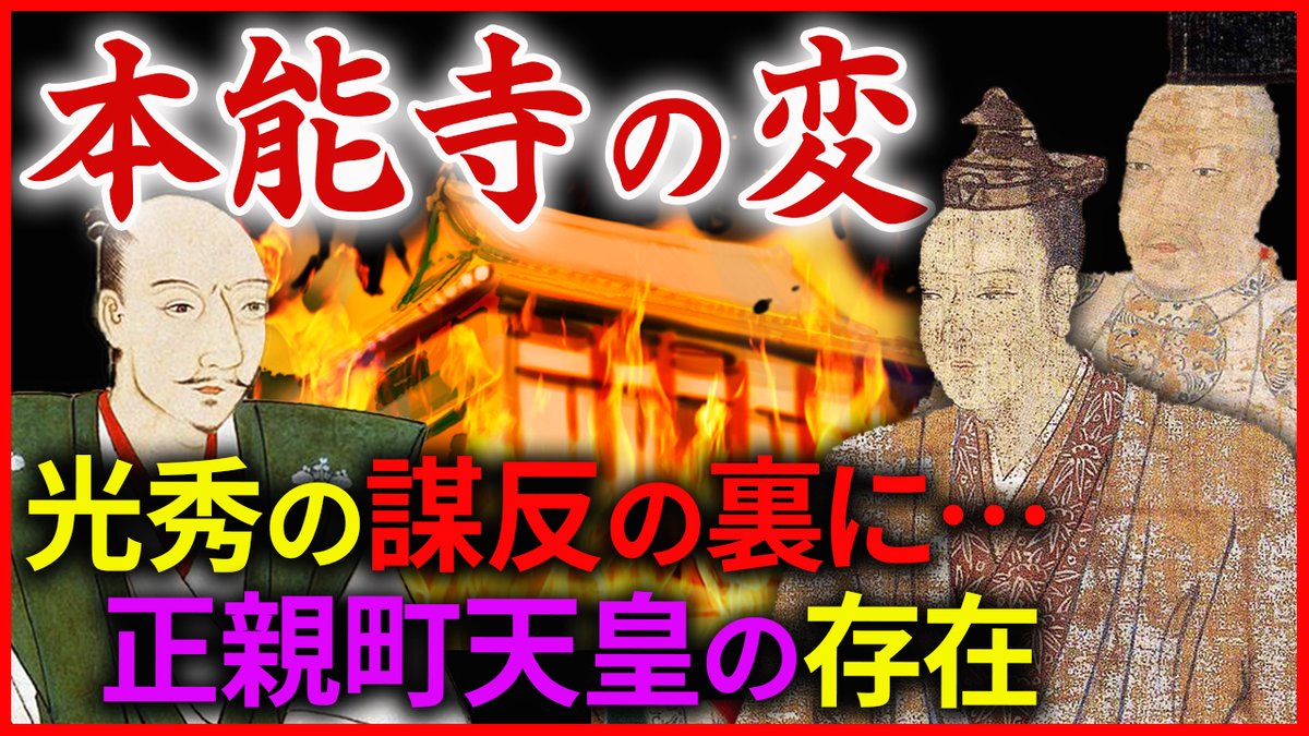 市橋章男のなるほど 歴史ミステリー 最新動画アップ 本能寺の変 後編です 黒幕は 明智光秀の謀反の裏に正親町天皇の存在が なぜ信長は殺されたのか 本当に狙わていたのは徳川家康だった 通説を覆す最新研究を紹介 日本史 戦国時代 織田信長 市橋章男のなるほど 歴史ミステリー 最新動画アップ 本能寺の変 後編です 黒幕は 明智光秀の謀反の裏に正親町天皇の存在が なぜ信長は殺されたのか 本当に狙わていたのは徳川家康だった 通説を覆す最新研究を紹介 日本史 戦国時代 織田信長