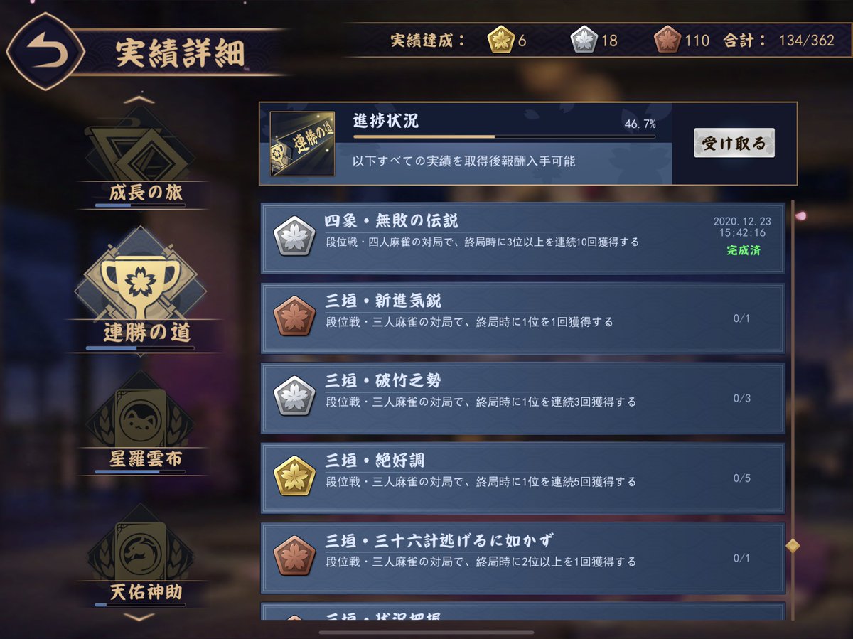 あん 雀魂の実績 四象 無敗の伝説 連続10回3位以上 が解除されたんだけど 2回前に普通にラス引いとるぞ 判定周りのバグかな